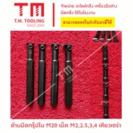 ด้ามมีดกรุ๊ป 20 มิล (คอยาว) M20 เม็ดมีดเคียวเซร่า ขนาด 2มิล 2.5มิล 3มิล 4มิล *แถมฟรีประแจ* พร้อมส่ง-