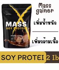Mass Soy Protein Gainer 2 lb แมส ซอย โปรตีน 2 ปอนด์ หรือ 908กรัม (Non Wheyเวย์) เพิ่มน้ำหนัก + เพิ่ม