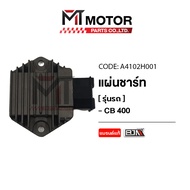 แผ่นชาร์จ HONDA CB 400 (A4102H001) [BJN x MTMotorParts] แผ่นชาร์จCB400 กล่องไฟCB400 กล่องไฟHONDA CB400 แผ่นชาร์จไฟ REGULATOR CB 400