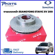 จานเบรคหน้า SSANGYONG STAVIC SV 200 ราคา/แผ่น