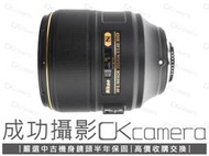 成功攝影 Nikon AF-S FX 105mm F1.4 E ED 中古二手 空間切割 最強人像鏡 中焦定焦 保固半年