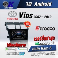 จอแอนดรอยตรงรุ่น toyota Vios 2007-2012 ขนาด 9 นิ้ว Wifi Gps Andriod ชุดหน้ากาก+จอ+ปลั๊กตรงรุ่น (รับประกันศูนย์ Sirocco)