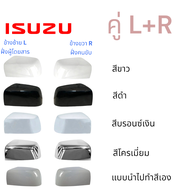 ฝาครอบกระจกมองข้าง Isuzu Mu-x ปี 2013-2019 รุ่นมีไฟเลี้ยว