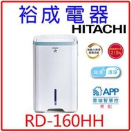 【裕成電器‧來電最優惠】日立8公升清淨型除濕機RD-160HH另售F-Y20JH  F-Y26JH  F-Y24GX