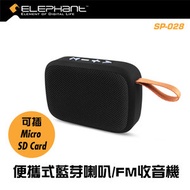 Elephant - SP-028 藍芽5.0 喇叭/FM收音機