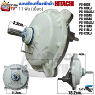 แกนซัก เฟืองซัก HITACHI เกรดA 11 ฟัน แกนสูง 3.2 cm. PS-100LJ PS-100JSJ PS-100AS PS-105AS PS-105LSJ