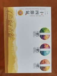 香港郵政二十四節氣郵票首日封