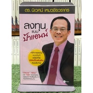 Investing Like Auntie Anne: Author Dr. Ecological Hemachirawarakorn