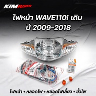 ไฟหน้าเวฟ110i จานฉายเวฟ110i ไฟหน้าwave110i โคมไฟหน้าwave110i (ชุดไปหน้าพร้อมใช้ ขั้วไฟหน้า+หลอดไฟ เลือกรายละเอียดด้านใน) เดิม ปี 2009-2018 อะไหล่มอไซ