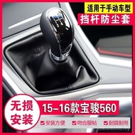Suitable for Baojun 560 Gear Shift Dust Cover Manual Gear Shift Cover Gear Shift Genuine Leather Gea