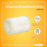 ไส้กรองเครื่องผลิตออกซิเจน CANTA 3 ลิตร / Bcosmo The Clinic Hub