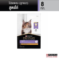 [เลือกรสชาติได้] Purina PRO PLAN Cat อาหารแมว 7-8 kg