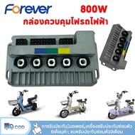 Forever มอเตอร์จักรยานไฟฟ้า มอเตอร์+กล่องควบคุ 800W 48V/60V ใช้งานร่วมกับจักรยานไฟฟ้าขนาด 14 นิ้ว อุ