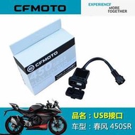 【淘淘屋】春風機車原廠配件XO狒狒800NK改USB插頭450SR Type-C USB接口