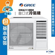 格力 - GWA2118BM (包基本安裝) -2匹 3合1過濾網窗口式冷氣機 (GWA-2118BM)