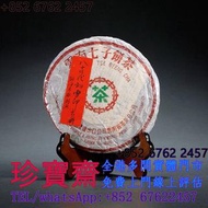 【珍寶齋】全港高價：1980 年代勐海茶廠 7532 雪印青餅 普洱茶葉，茶餅，茶磚，生茶，陳年老茶，金大益，銀大益，綠大樹，烏金號圓茶，班章有機，布朗孔雀，白布條，8052，8582，7542七子小