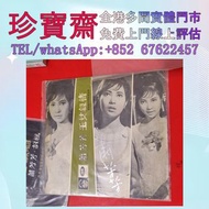 【珍寶齋】全港高價：蕭芳芳簽名黑膠唱片 黑膠唱片 鄧麗君黑膠 張國榮黑膠 齊秦黑膠 陳百強黑膠 譚詠麟黑膠 陳慧嫻黑膠 張學友黑膠 林憶蓮黑膠 林子祥黑膠 甄妮黑膠 徐小鳳黑膠 鐘鎮濤黑膠 呂方黑膠 