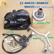 ฝาครัชมือ+เวทครัช (งานCNC) wave 125R/125S/125iไฟเลี้ยวบังลม/125iปลาวาฬ คันสตาร์ท+คันเกียร์+ชุดแปลงคร