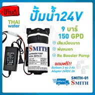 ปั๊มน้ำdc24v ปั๊มน้ำro 150g ปั๊มน้ำ24โวลต์ DC24V ปั๊มพ่นหมอก รุ่น SMITH-01 9 บาร์