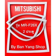 ขอบยางตู้เย็น MITSUBISHI รุ่น MR-F26X (2 ประตู)