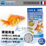 【AC草影】Suisaku 水作 稻田魚+金魚 結晶岩鹽錠（12粒）【一盒】BKD01075