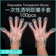 日本熱銷 - 100個一次性 透明即棄手套 一次性手套/即棄手套/透明膠手套/廚房/衛生清潔/燒烤/醃肉 0.8克 手膜