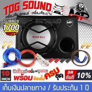 TOG SOUND ซับบ็อกซ์ 10 นิ้ว 1700วัตต์ MP-1080 แถม ชุดสายติดตั้งเครื่องเสียง 9 ชิ้น ตู้ลำโพงสำเร็จรูป 10นิ้ว เบสบ็อกซ์ 10นิ้ว SUB BOX BASSBOX ตู้ลำโพงรถยนต์