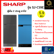 ตู้เย็น ตู้เย็น 2 ประตู SHARP ความจุ 5.9 คิว รุ่น SJ-C19E ส่งฟรีร้านค้าของคนไทย!!!!! มีสีเทาเข้มและสีฟ้าสวยมาก สีฟ้า 5.9