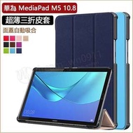 【卡斯特三折皮套】HUAWEI MediaPad M5 CMR-W09 10.8吋 平板磁吸側掀/保護套/支架斜立硬殼
