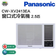 樂聲牌 - CW-XV2413EA 2.5匹窗口冷氣機連遙控器