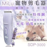 MiLu 紫漾充插兩用寵物剪毛器 SDP-3000～適用中小型犬～