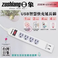 【買一送一】日象 USB一開四座快充延長線(4尺)ZOEW-U3141-04