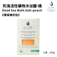 La Cure死海活性礦物沐浴鹽-橘250g《小顆粒環保盒裝》Dead Sea Bath Salt-peach