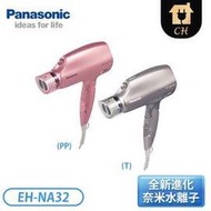 【Panasonic 國際牌】水離子吹風機 EH-NA32- PP粉紅 / T雲灰紫