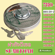 ฝาถังน้ำมัน ซูมิโตโม่ SH120-2 SH120-3 SH120-5 SH130-5SH130-6 SH200-2 SH200-3 SH200-5 SH200-6 SH210-5
