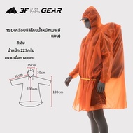 3F UL GEAR | เสื้อกันฝนหลายประโยชน์ 3 ใน 1 15D