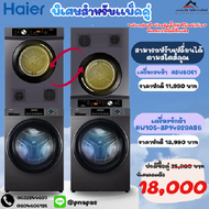 เเพ็คคู่สุดพิเศษ Haier เครื่่องซักผ้าฝาหน้า 10.5กิโล รุ่นHW105-BP14929AS6+เครื่องอบผ้าฝาหน้า 8กิโล ร