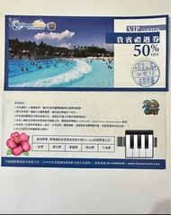 麗寶樂園  水上馬拉灣門票優惠卷