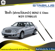 โช๊คค้ำ (ฝากระโปรงหน้า) BENZ E Class W211ปี 2002-2008/ STABILUS (จำนวน 1คู่)