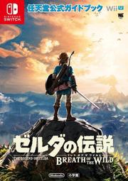 毛毛小舖--薩爾達傳說：荒野之息 日本原文完全攻略本 Nintendo Switch 任天堂NS Wii U 小學館出版