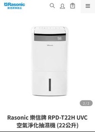 Rasonic 樂信牌 RPD-T22H UVC空氣淨化抽濕機
