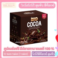 Bio Cocoa Mix ไบโอโกโก้ มิกซ์ ดีท็อกซ์ [12 ซอง/กล่อง] [1 กล่อง]โกโก้คุมหิว โกโก้ผง