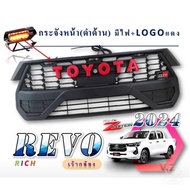 กระจังหน้า REVO มีไฟ LOGO แดง GR ปี 2024 เว้ากล้อง
