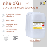 GLYCERINE กลีเซอรีนเหลว ใช้ทำอาหารได้ (USP grade) 99.5% - 25 กก.