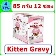 (ยกกล่อง 12 ซอง) Royal Canin Kitten Gravy อาหารเปียกแมว