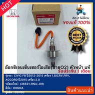 อ๊อกซิเจนเซ็นเซอร์ไอเสียตัวหน้า(O2) HONDA CIVIC FD 1.8/2.0 ปี2006-2009 CR-V GEN 2 เครื่อง 2.0 (สายส้