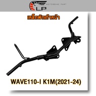Front Footrest Steel wave 110i 2021-2024 W110i 2021 Wave110i K1M Thick Good Work Super