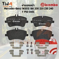 Brembo Ceramic ผ้าเบรคหน้า Mercedes-Benz (W203) 180 200 220 230 240 (A 005 420 62 20) / P50 045N