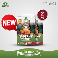 Clover สูตร Superior Protein (2 kg) ตัวแน่นพิเศษแน่ สำหรับแมวตัวแน่นพิเศษ อาหารแมว holistic grain-fr