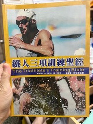 鐵人三項訓練聖經